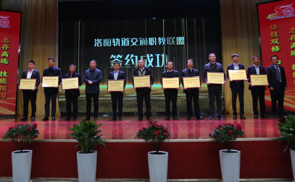 2225595588056142 洛阳轨道交通职教联盟理事长单位签约授牌(第一批).jpg